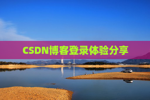 CSDN博客登录体验分享